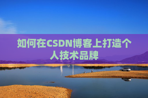 如何在CSDN博客上打造个人技术品牌